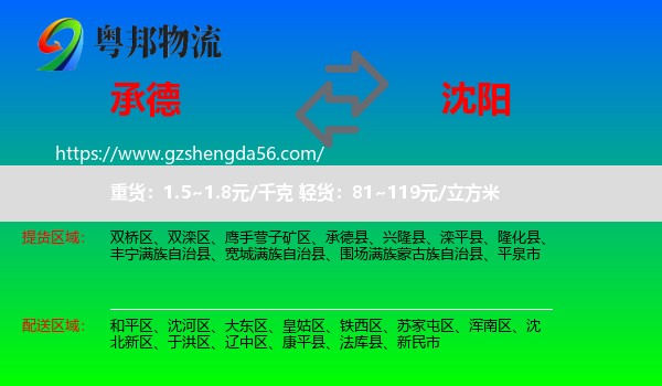 承德到沈阳专线