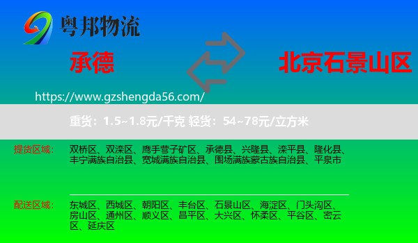 承德到石景山区物流专线