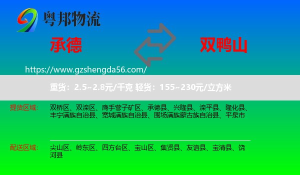 承德到双鸭山物流