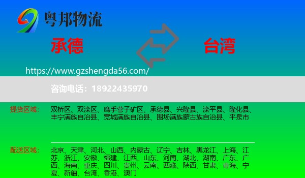 承德到台湾专线