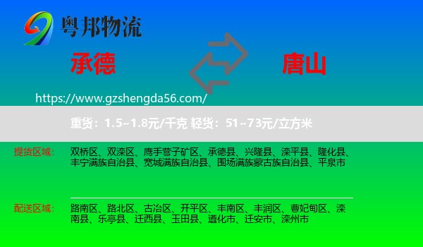 承德到唐山物流