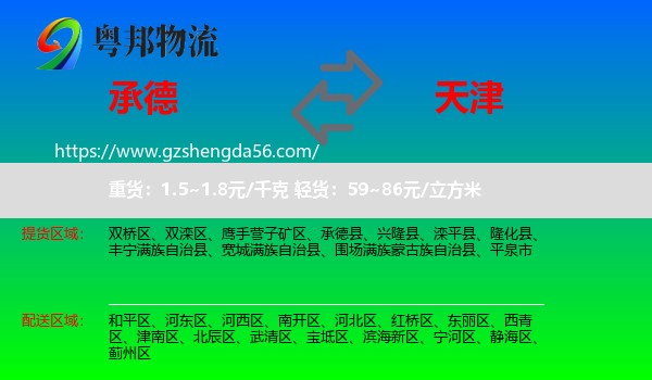 承德到天津专线