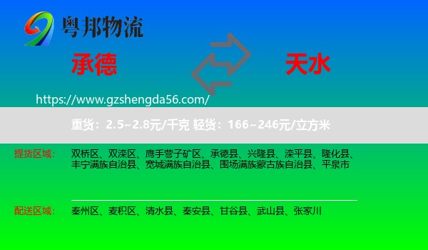 承德到天水物流
