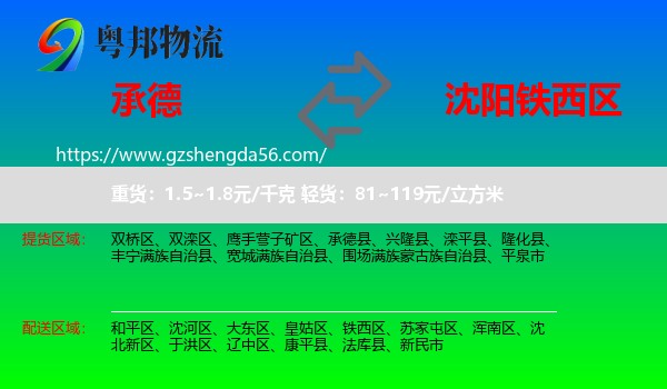 承德到铁西区物流专线