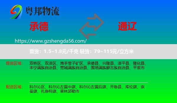 承德到通辽物流