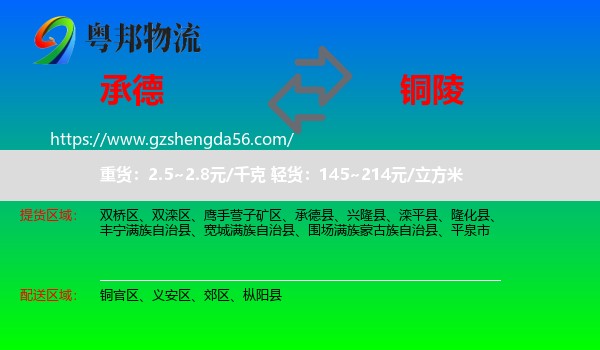 承德到铜陵物流