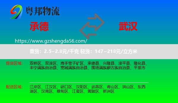 承德到武汉专线