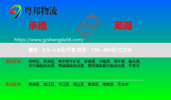承德到芜湖物流
