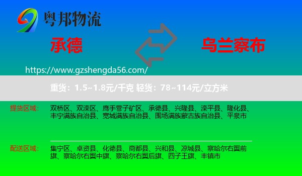 承德到乌兰察布物流