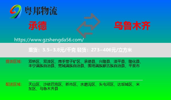 承德到乌鲁木齐专线