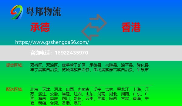 承德到香港专线