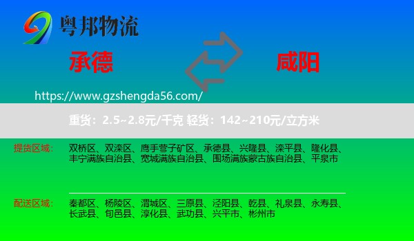 承德到咸阳物流