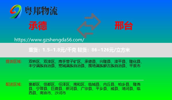 承德到邢台物流