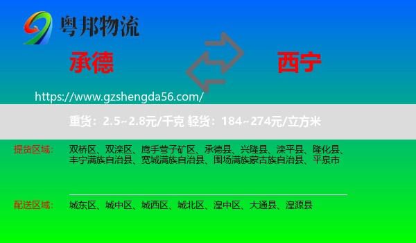 承德到西宁专线