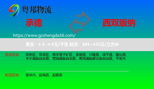 承德到西双版纳物流