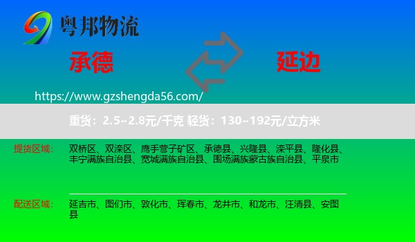 承德到延边物流