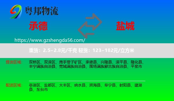 承德到盐城物流