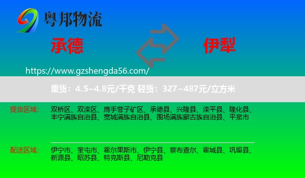 承德到伊犁物流