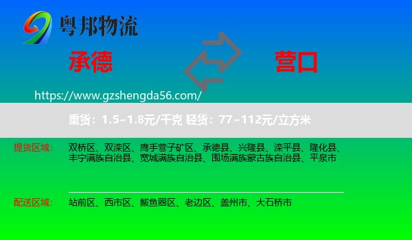 承德到营口物流