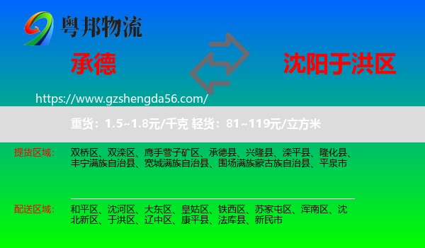 承德到于洪区物流专线