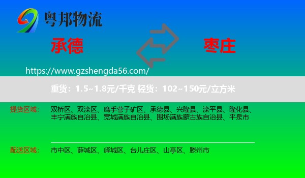 承德到枣庄物流