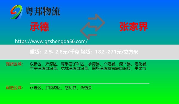 承德到张家界物流