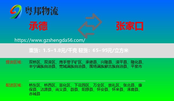 承德到张家口物流