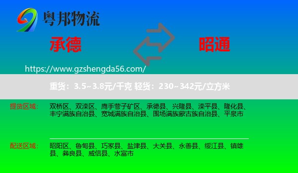 承德到昭通物流