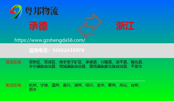 承德到浙江物流