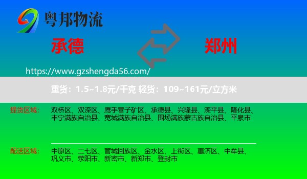 承德到郑州专线