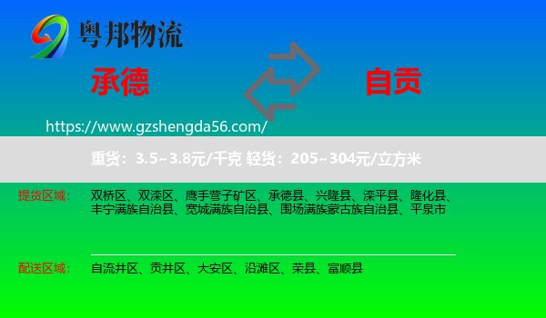 承德到自贡物流