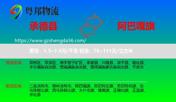 承德县到阿巴嘎旗物流专线