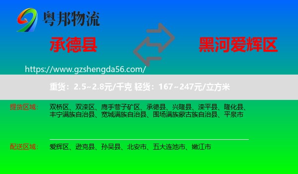 承德县到爱辉区物流专线