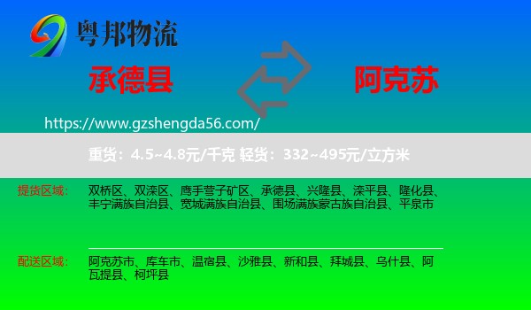 承德县到阿克苏物流专线