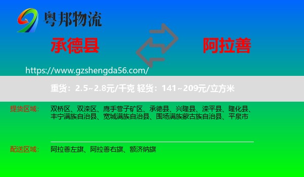 承德县到阿拉善盟物流专线