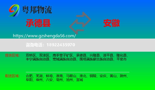 承德县到安徽物流专线