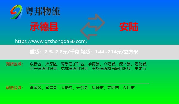 承德县到安陆市物流专线