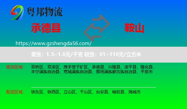 承德县到鞍山物流专线