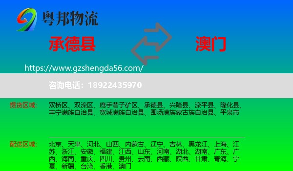 承德县到澳门专线