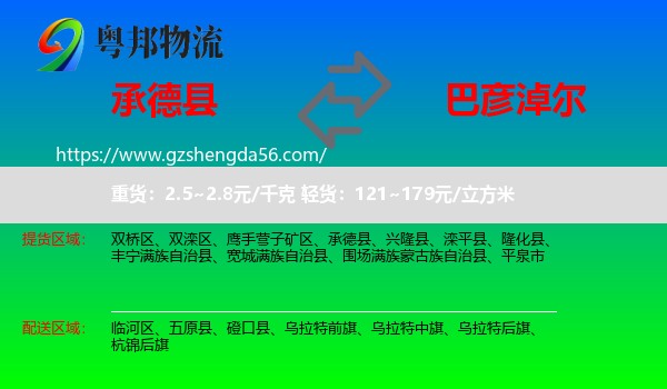 承德县到巴彦淖尔物流专线
