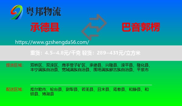 承德县到巴音郭楞物流专线