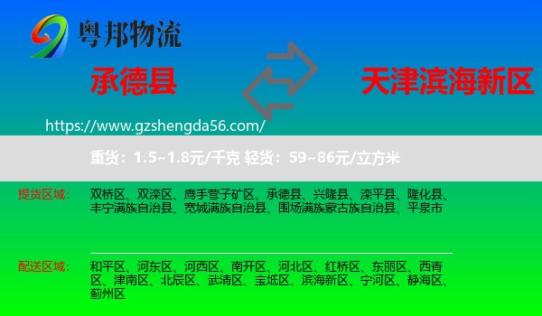 承德县到滨海新区物流专线