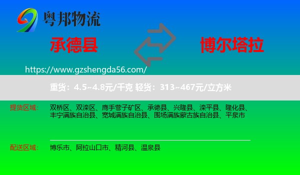 承德县到博尔塔拉物流专线