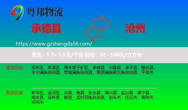 承德县到沧州物流专线