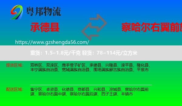 承德县到察哈尔右翼前旗物流专线