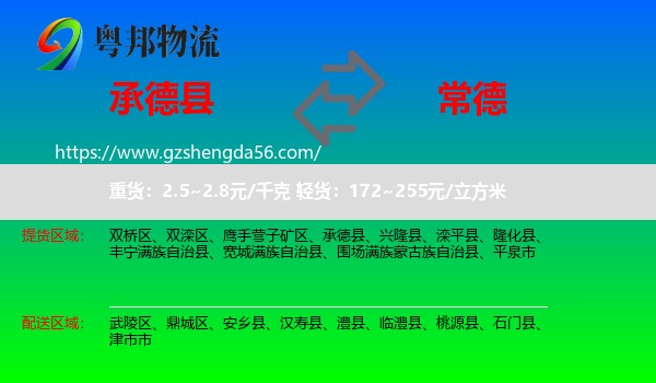 承德县到常德物流专线