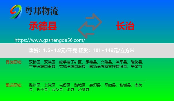 承德县到长治物流专线