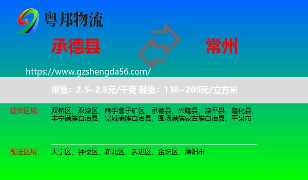 承德县到常州物流专线