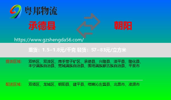承德县到朝阳物流专线