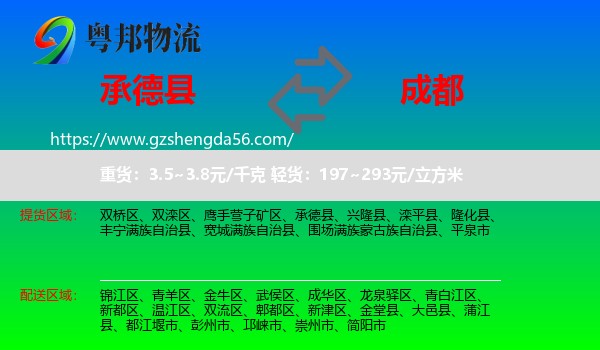 承德县到成都专线